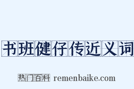 书班健仔传近义词是什么意思的图片